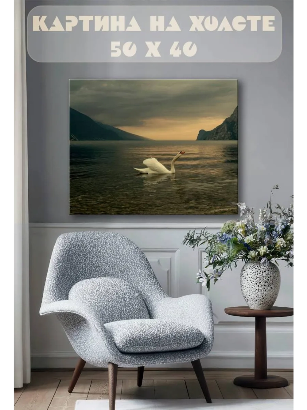 Картина на стену 40 X 50 Лебедь