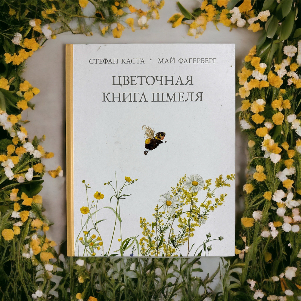 Цветочная книга шмеля
