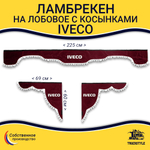 Ламбрекен с косынками Iveco (флок, бордовый, белые шарики)