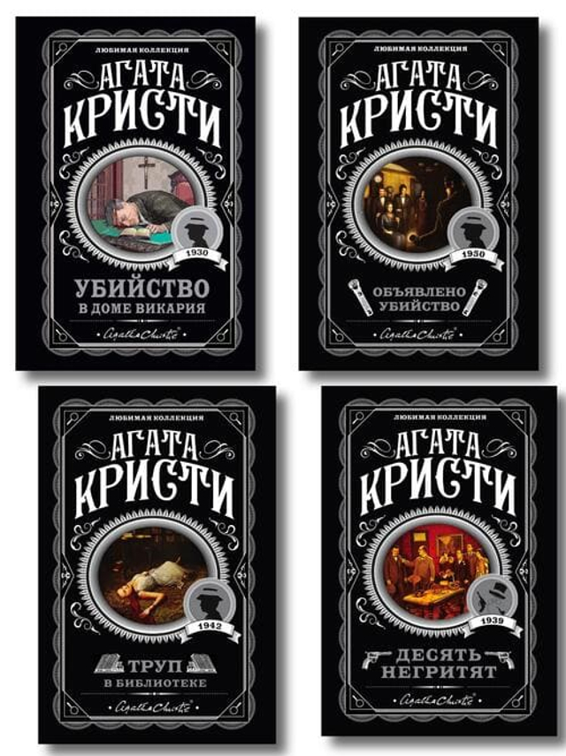 Агата Кристи