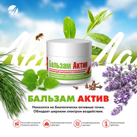Бальзам Актив