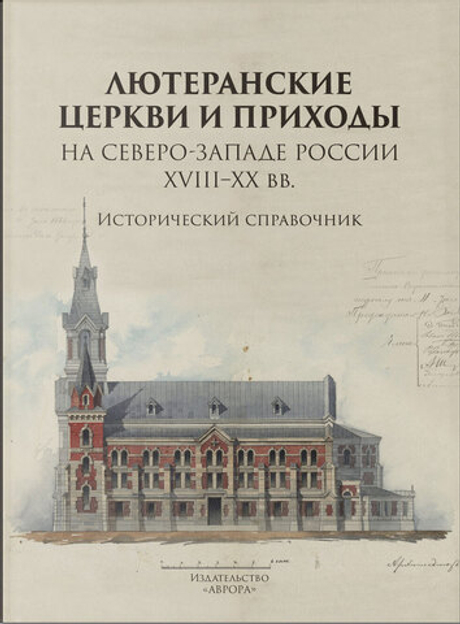 Лютеранские церкви и приходы на северо-западе России XVIII–XX вв. Исторический справочник
