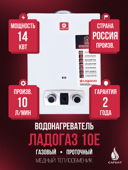 Колонка газовая ЛАДОГАЗ 10Е