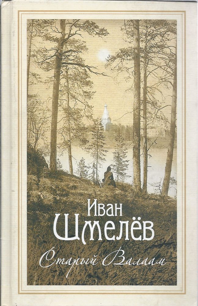 Старый Валаам (Сибирская Благозвонница) (Шмелёв И. С.)