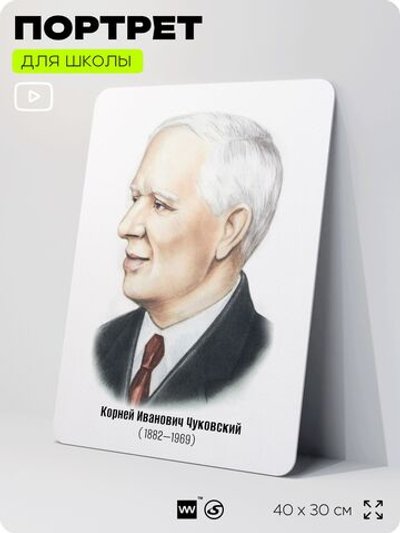 Портрет для школы в кабинет литературы и русского языка "Чуковский Корней Иванович", стенд школьный для класса, для оформления классного уголка, 40х30 см, Silver Plane x Айдентика Технолоджи