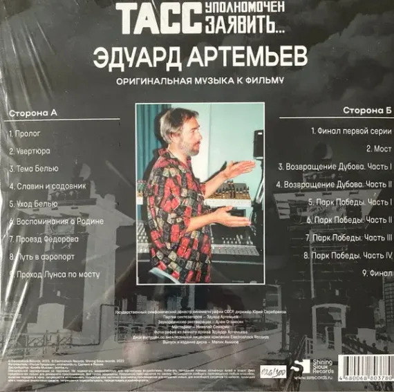 Эдуард Артемьев – ТАСС Уполномочен Заявить… LP