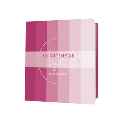 Блокнот 64 стр. "50 оттенков розового с полосками" (Контэнт)