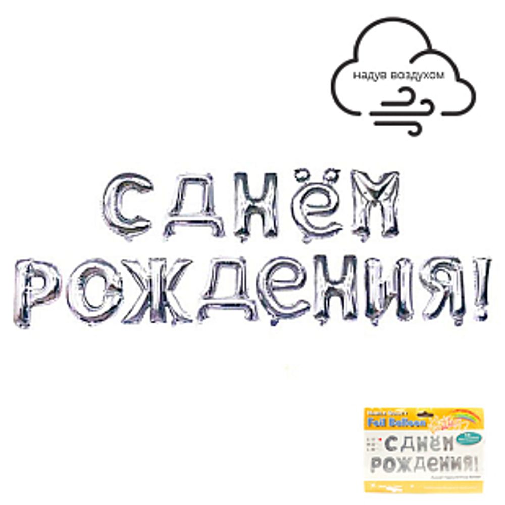 Гирлянда буквы 17" / 43 см "С днем рождения" Серебро (воздух)