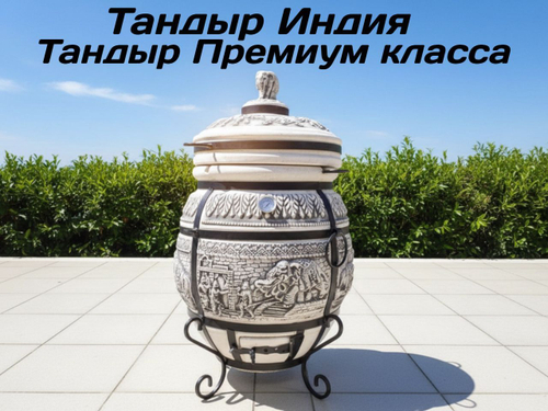 Тандыр Индия 6–7 см стенка + подставка
