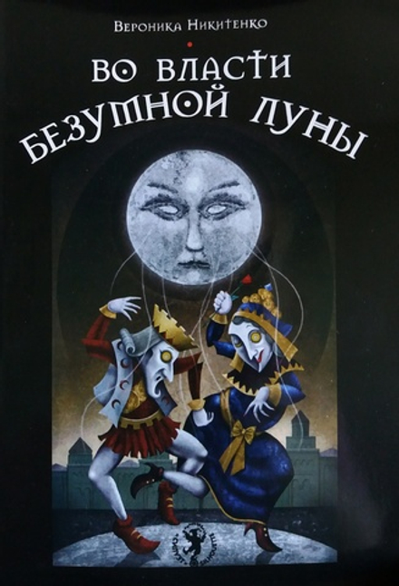Во власти Безумной Луны