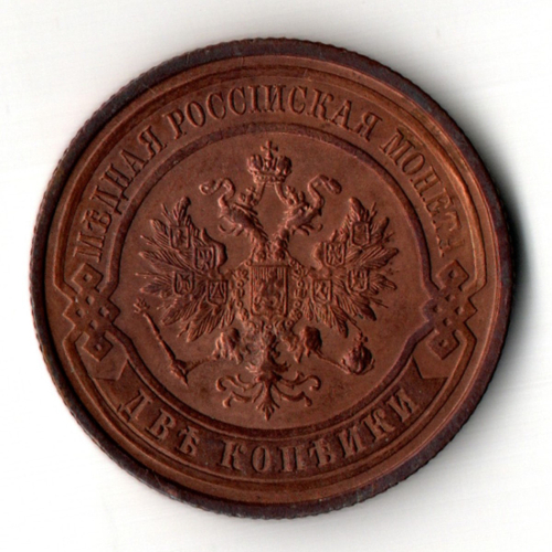 2 копейки 1914 год - СПБ - царская Россия - Николай II