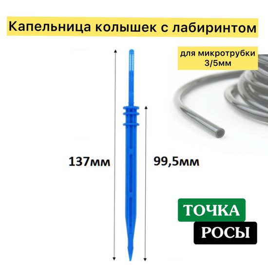 Капельница синяя прямая с лабиринтом для трубки 3/5мм (2101)