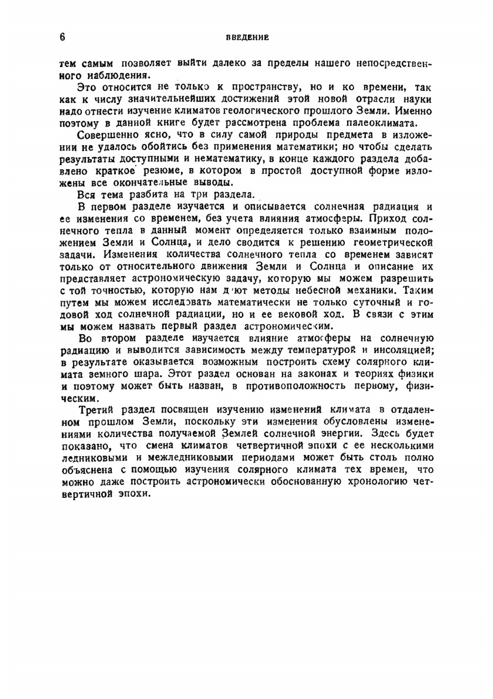 Математическая климатология и астрономическая теория колебаний климата | Миланкович М.