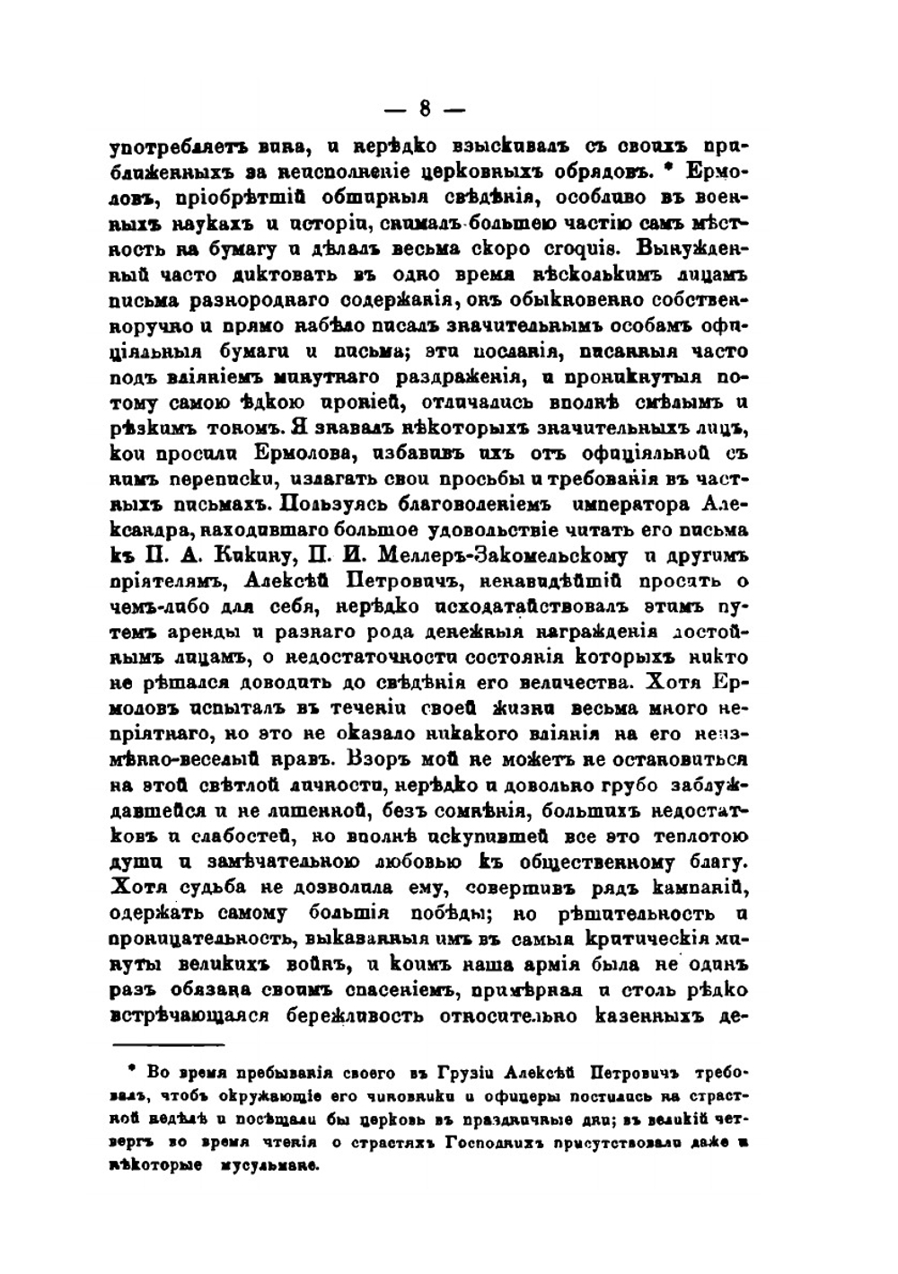Алексей Петрович Ермолов. Материалы для его биографии | М. П. Погодин