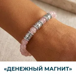 Браслет Денежный магнит из натурального камня розового кварца с тремя рунами Феху из серебра 925