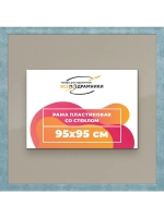 Рамка 95x95 для постера и фотографий