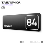 Табличка с номером кабинета "Кабинет №84", для офиса, 30 х 10 см, серия COSMO, черная, Айдентика Технолоджи