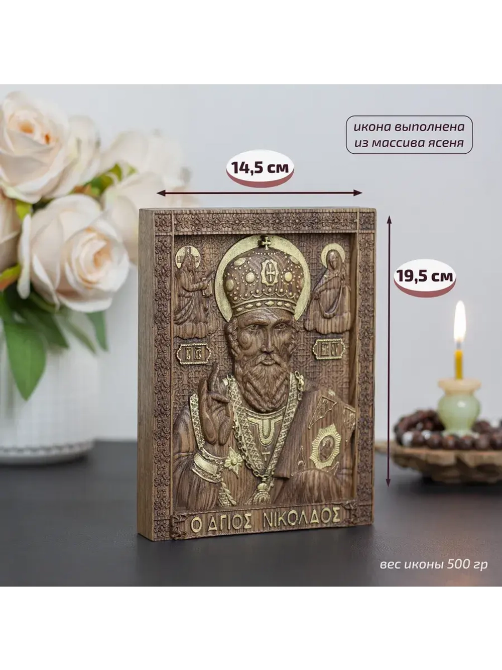 Николай Чудотворец деревянная резная икона, ясень