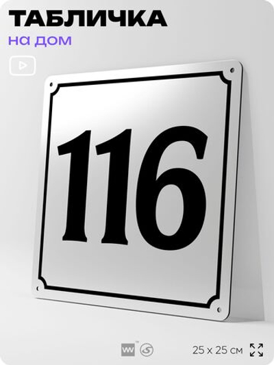 Адресная табличка с номером дома 116, на фасад и забор, белая, Айдентика Технолоджи
