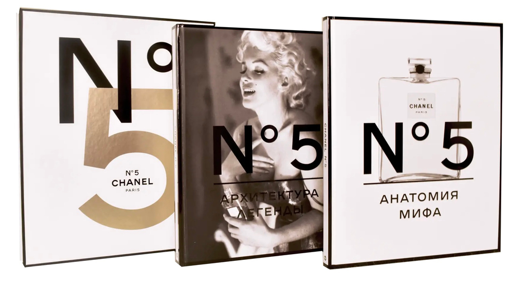 Chanel №5. Анатомия мифа. Архитектура легенды: в 2 томах