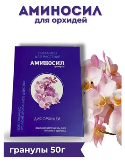 Аминосил для орхидей удобрение 50гр гранулы