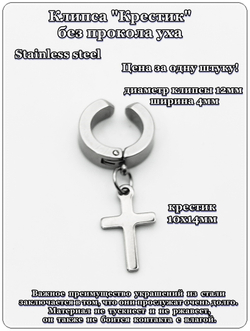 Стальная серьга клипса (без прокола) "Крест" для имитации пирсинга уха. Медицинская сталь. Цена за 1 штуку.