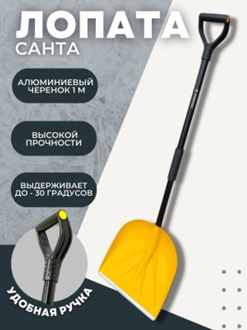 Лопата снеговая САНТА в сборе алюминиевый черенок 1000мм ручка Атлант желтый ковш (5шт/уп) D-32