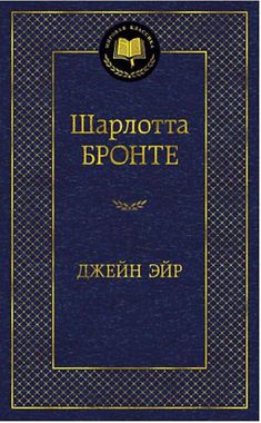 АЗБУКА/Мир.клас/Джейн Эйр/Бронте Ш.