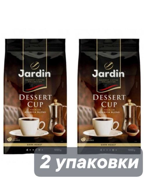 Кофе в зернах Jardin Dessert Cup 1 кг x 2 шт