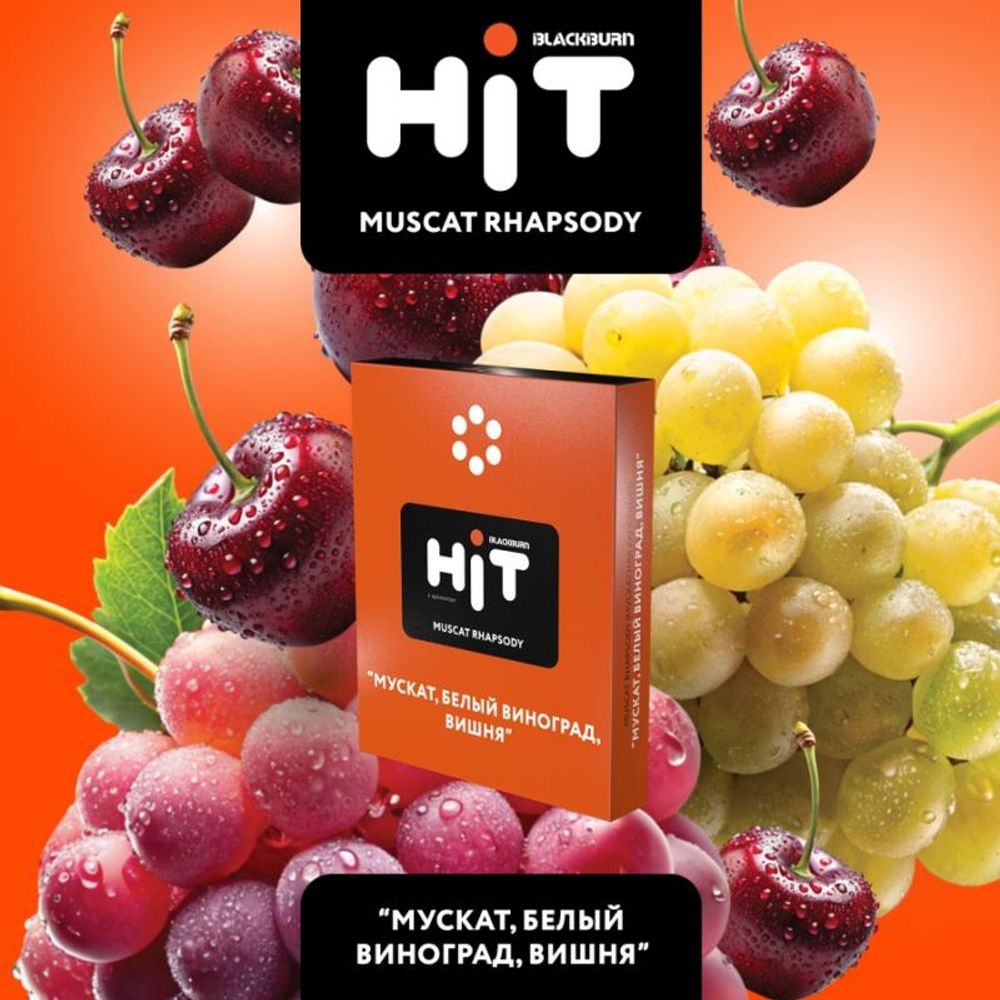 HIT Muscat Rhapsody (Виноград Вишня) 30г