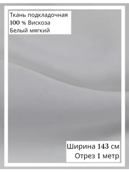 Ткань подкладочная 100 % вискоза