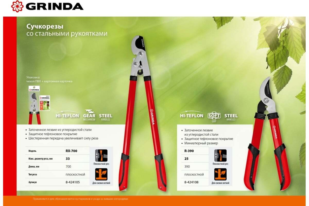 Плоскостной сучкорез GRINDA R-390 390 мм 8-424108