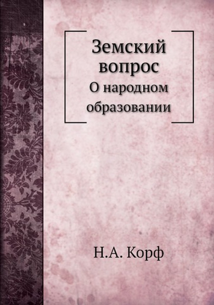 Земский вопрос. О народном образовании | Н.А. Корф