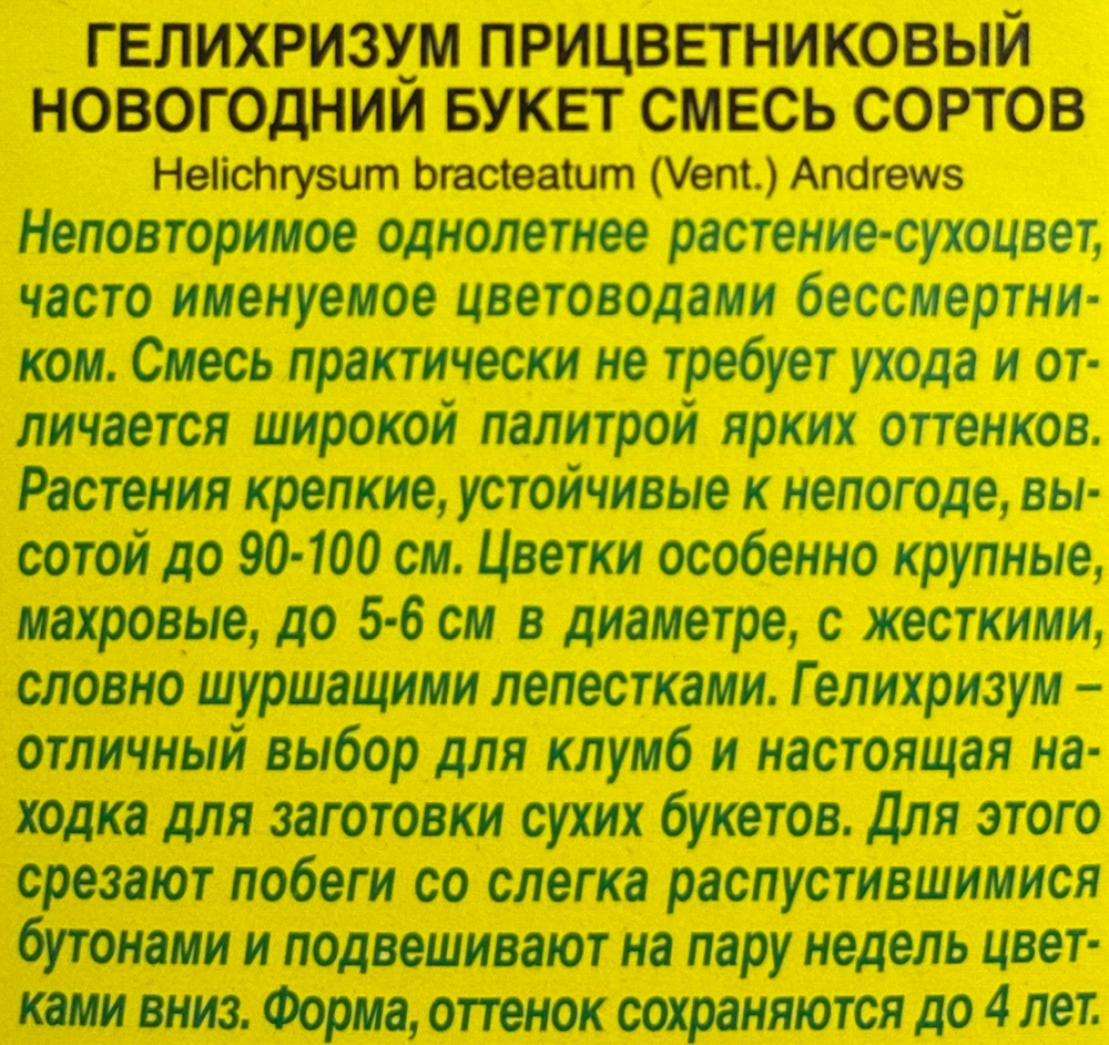 Гелихризум Новогодний букет, смесь сортов СМЦ-215