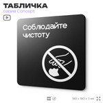 Табличка Соблюдайте чистоту и порядок, на дверь и стену, навигационная и информационная, серия CONCEPT, 18х18 см, Айдентика Технолоджи