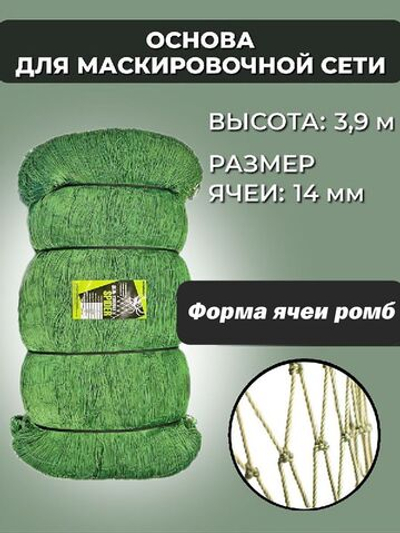 Основа для маскировочной сети ячея 14 мм, высота 3.9 м