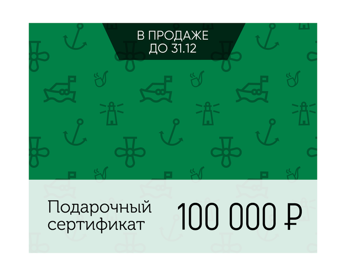 Электронный подарочный сертификат Море счастья (100 000)