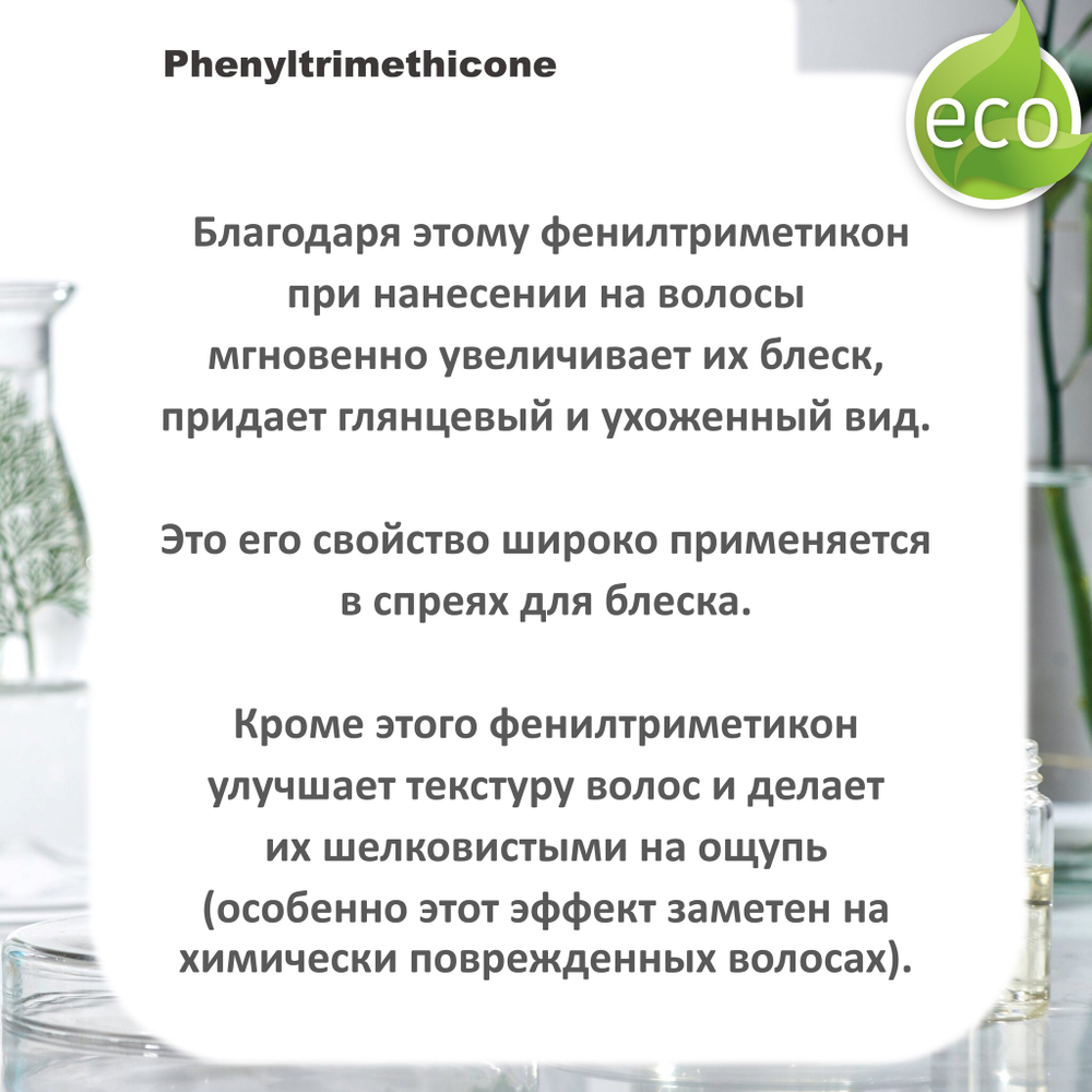Фенилтриметикон / Phenyltrimethicone