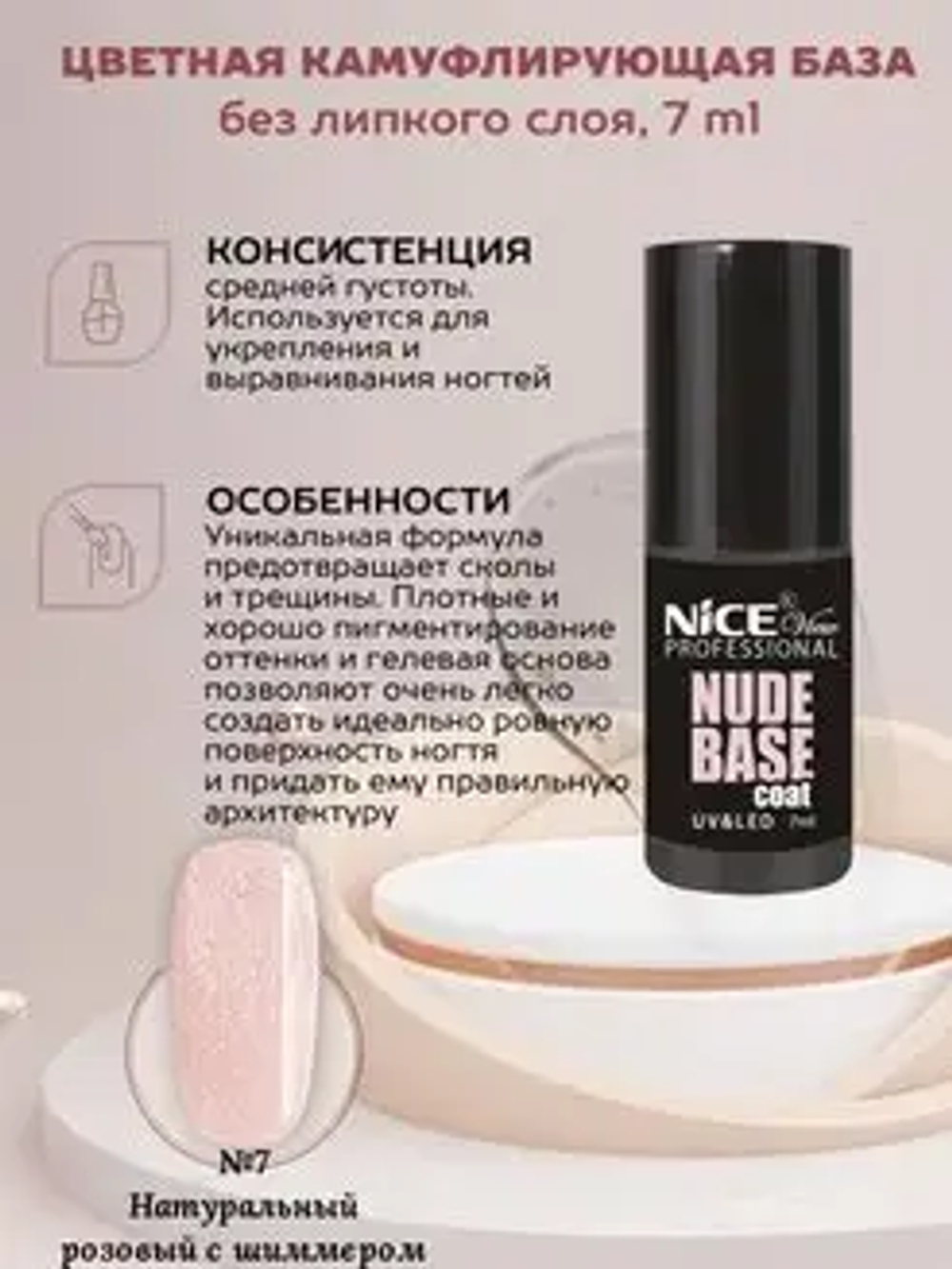 Nice View База для гель-лака Nude Base, цветная, камуфлирующая, тон №0007, Натуральный розовый с шиммером, 7 мл