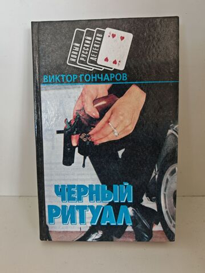 Черный ритуал