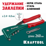 KRAFTOOL X-5F, 2.4 - 4.8 мм, 260 мм, удержание заклепки, литой заклепочник (31173)