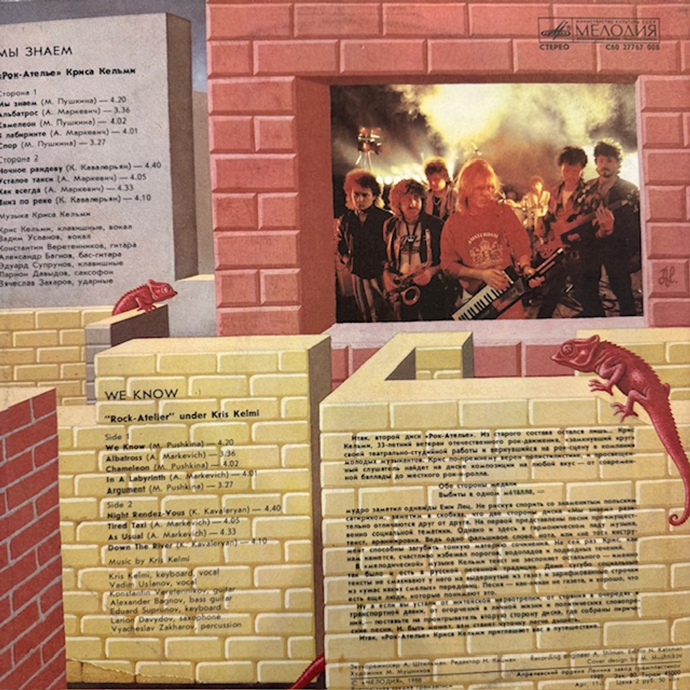 Виниловая пластинка Рок-ателье Криса Кельми – Мы знаем (Мелодия) LP
