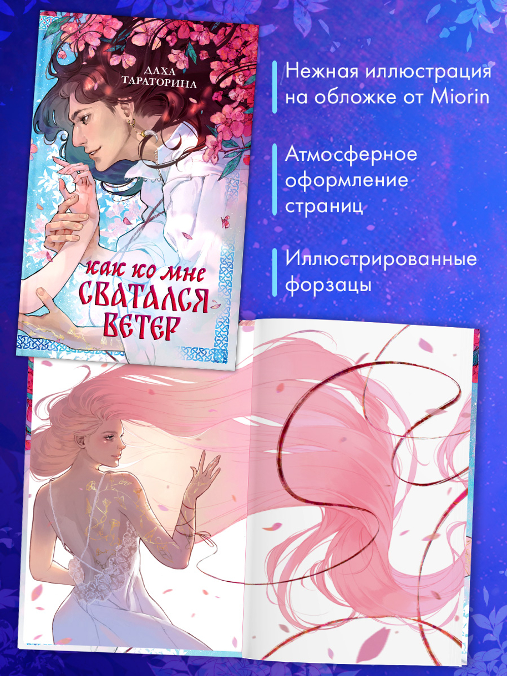 Как ко мне сватался Ветер