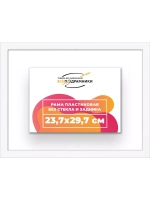 Рама 23,7x29,7 для картин и фотографий
