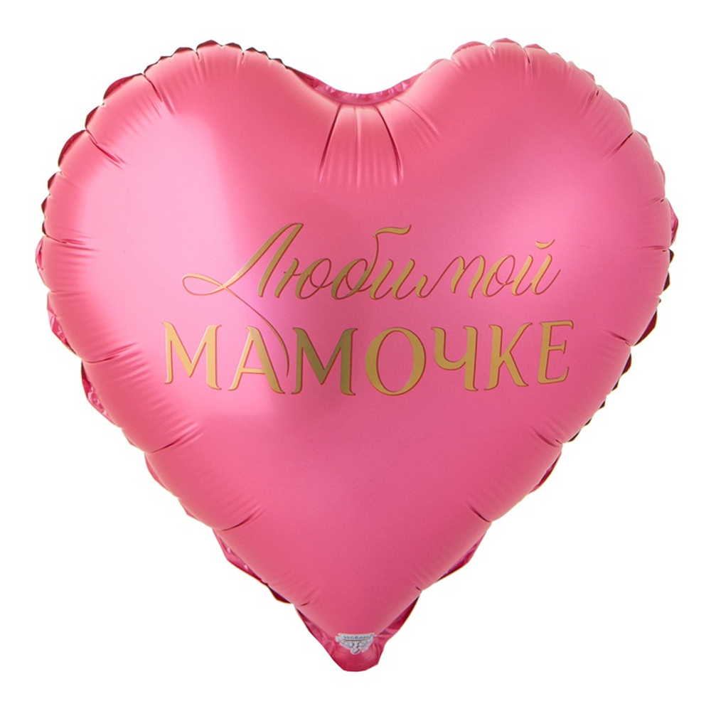 Шар Фольгированный ЛЮБИМОЙ МАМОЧКЕ (Розовый)