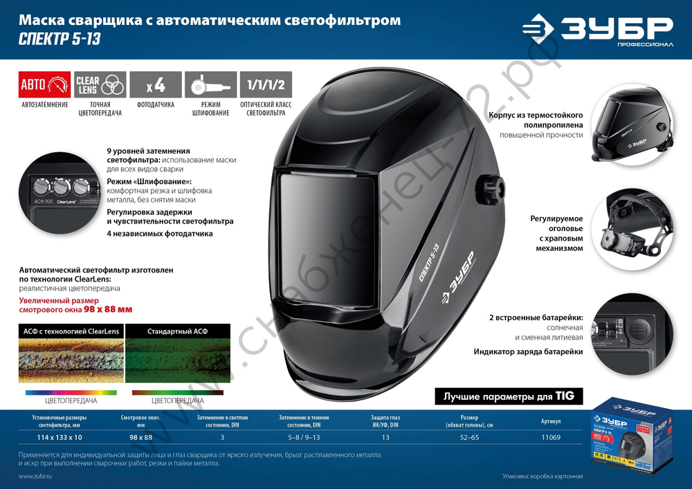 ЗУБР Спектр 5-13 Хамелеон, затемнение 3/5-8/9-13, маска сварщика (11069)