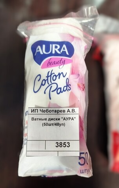 Ватные диски "АУРА" (50шт/48уп)