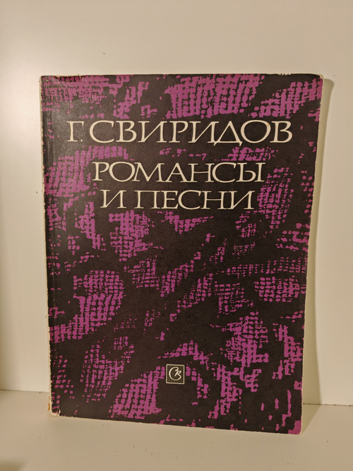 Свиридов Г. Романсы и песни