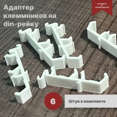 Адаптер для клемм на дин рейку