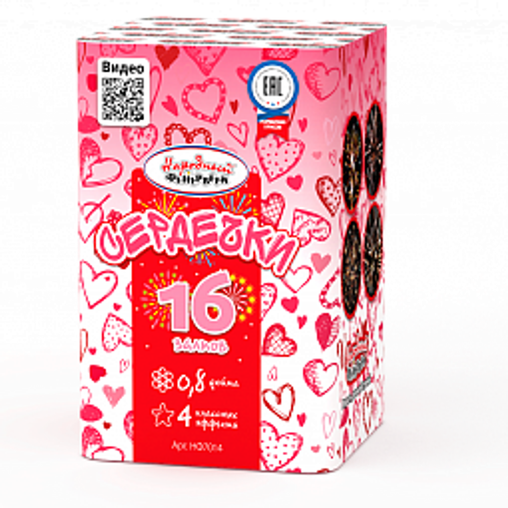 Сердечки (16 залпов, 0,8 калибр)